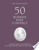 50 великих книг о бизнесе. Главные идеи и инструменты из лучших бизнес-книг за всю историю