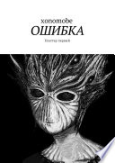 Ошибка. Кластер первый