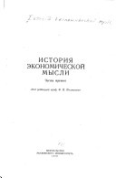 История экономической мысли