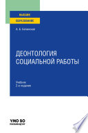 Деонтология социальной работы 2-е изд., пер. и доп. Учебник для вузов