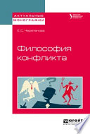 Философия конфликта. Учебное пособие для бакалавриата и магистратуры