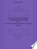 Аскетизм по православно-христианскому учению