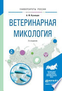 Ветеринарная микология 2-е изд., испр. и доп. Учебное пособие для вузов