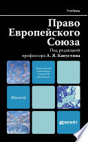 Право европейского союза. Учебник для вузов