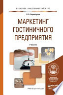 Маркетинг гостиничного предприятия. Учебник для академического бакалавриата