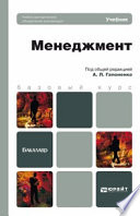 Менеджмент. Учебник для бакалавров