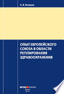 Опыт Европейского Союза в области регулирования здравоохранения