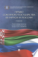 Право Союзного государства Беларуси и России. Том 1. Учебник