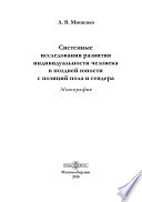 Системные исследования развития индивидуальности человека в поздней юности с позиций пола и гендера