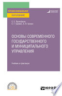 Основы современного государственного и муниципального управления. Учебник и практикум для СПО