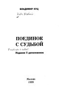 Поединок с судьбой