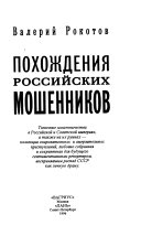 Похождения российских мошенников