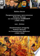 Ошарашивающие приключения Вадима Басова на космодроме «Байконур» (1960—1963). Oszałamiające przygody Vadima Basowa na kosmodromie «Bajkonur» (1960—1963)