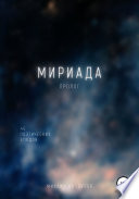 Мириада. Пролог. 45 этюдов