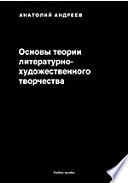 Основы теории литературно-художественного творчества