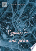 Судьбы – как реки