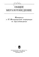 Obshchee merzlotovedenie (romanized title)