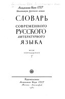 Словарь современного русского литературного языка: Т