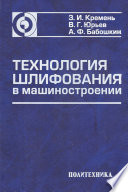 Технология шлифования в машиностроении