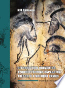 Первобытное искусство. Художественная обработка твердого и мягкого камня