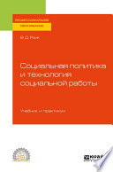 Социальная политика и технология социальной работы. Учебник и практикум для СПО