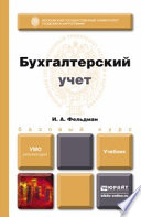 Бухгалтерский учет. Учебник для вузов