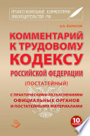 Комментарий к Трудовому кодексу Российской Федерации (постатейный) с практическими разъяcнениями официальных органов и постатейными материалами
