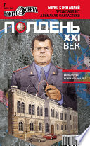 Полдень, XXI век (июль 2012)