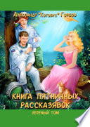 Книга пятничных рассказявок. Зеленый том