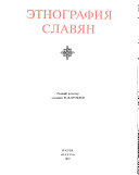 Этнография восточных славян