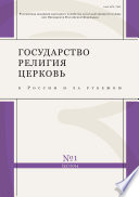 Государство, религия, церковь в России и за рубежом No 1 (32) 2014