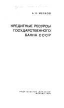 Кредитные ресурсы Государственного банка СССР