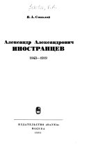 Александр Александрович Иностранцев, 1843-1919