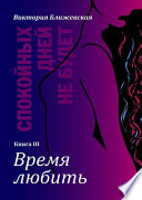 Спокойных дней не будет. Книга III. Время любить