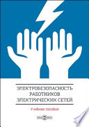 Электробезопасность работников электрических сетей