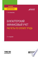 Бухгалтерский финансовый учет. Расчеты по оплате труда 2-е изд., пер. и доп. Учебное пособие для вузов