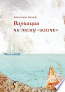 Вариации на тему «жизнь». Прозопоэтический сборник