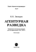 Агентурная разведка: Германская агентурная разведка до и во время войны 1914-1918 гг