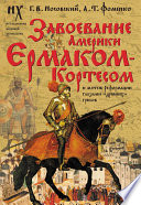 Завоевание Америки Ермаком-Кортесом и мятеж Реформации глазами «древних» греков