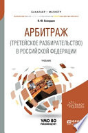 Арбитраж (третейское разбирательство) в Российской Федерации. Учебник для бакалавриата и магистратуры