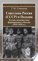 Советская Россия (СССР) и Польша. Русские антисоветские формирования в Польше (1919–1925 гг.)