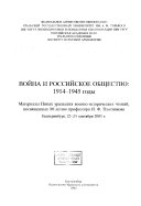 Война и российское общество, 1914-1945 годы