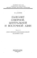 Палеолит Северной, Центральной и Восточной Азии: Азия и проблема локальных культур (исследования и идеи)