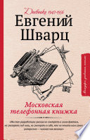Московская телефонная книжка