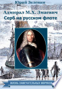 Адмирал М. Х. Змаевич. Серб на русском флоте