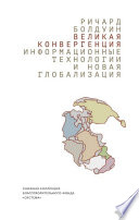 Великая конвергенция: информационные технологии и новая глобализация