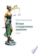 Юстиция в государственном управлении. Сборник