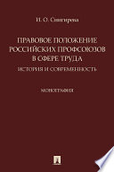 Правовое положение российских профсоюзов в сфере труда: история и современность. Монография