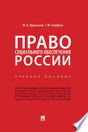 Право социального обеспечения России. Учебное пособие