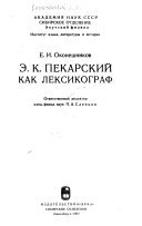 Э.К. Пекарский как лексикограф